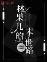 林果儿短视频创作之路