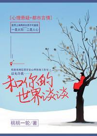 和你的世界谈谈 演员表