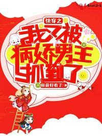 快穿漂亮宿主总被偏执偏爱笔趣阁