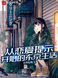 从恋爱提示开始的东京生活免费阅读