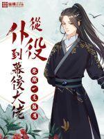 从仆役到幕后大佬TXT