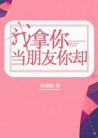 我拿你当朋友你却拿我当笑话