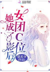 女团成员和影帝的
