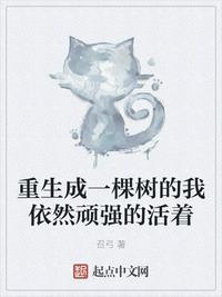 重生成一棵树的我依然顽强的活着免费阅读