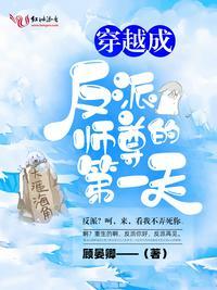 穿越成反派师尊的第一天无删减版