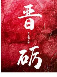 晋砺 青玉狮子TXT