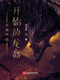 从指环王开始的龙裔最新