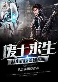废墟求生我能让万物无限进化