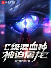 c级混血种想屠龙