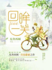 回眸一笑百媚生下一句幽默回复