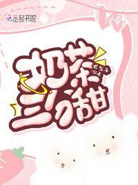 奶茶三分甜免费阅读