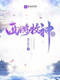 自在西游牧神