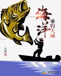海洋垂钓大师类似