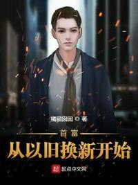 首富从以旧换新开始 最新章节 无弹窗