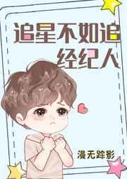追星不如追经纪人txt百度