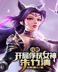 斗罗俘获女神从签到朱竹清开始txt