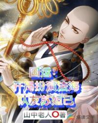 国运扮演法海队友白月魁