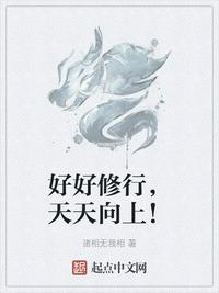 好好修行图片