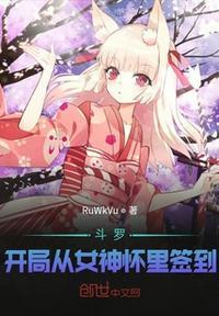 斗罗开局从女神怀里签到作者RuWkVu