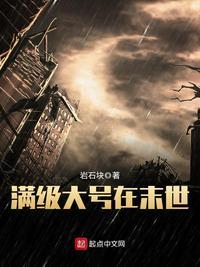 满级大号在末世女主是谁