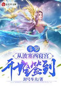 斗罗我是波塞西