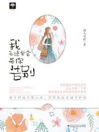 我无法学会与你告别免费阅读
