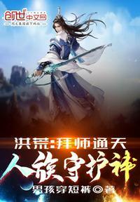 人族守护神!作者男孩穿短裤