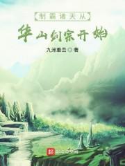 制霸诸天从华山剑宗开始起点