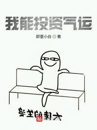 我能投资气运八零