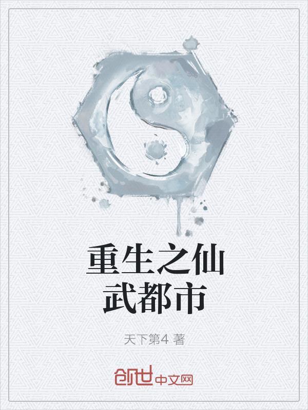 重生之仙武都市 第1章