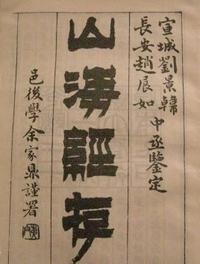 山海经是真实存在的吗