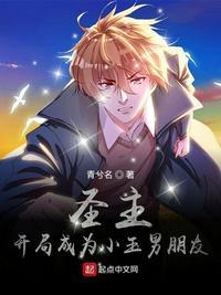 圣主开局成为小玉男朋友 最新章节 无弹窗