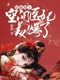 空间医妃美爆了全文免费阅读