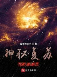 神秘复苏之诡故事笔趣阁