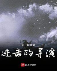 进击的导演txt奇书网