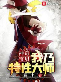 神奇宝贝我乃特性大师