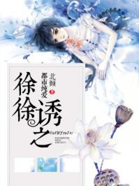 徐徐诱之 全文阅读