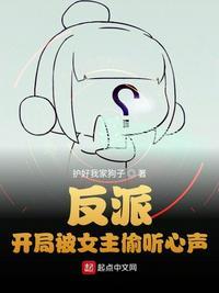 反派开局被女主偷听心声漫画