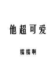 他超可爱好看吗
