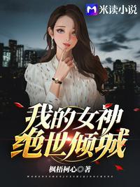 我的女神倾慕我