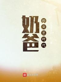 奶爸的文艺人生讲的什么