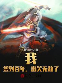 签到五万年无敌老祖出关了