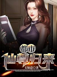 都市仙尊归来玉如意怎么不更新了