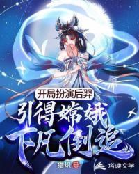 玄幻开局扮演嫦娥