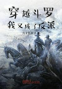 穿越斗罗当反派的