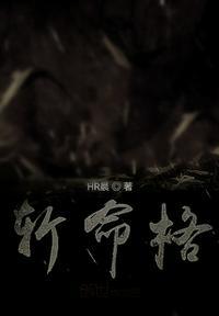 斩命格桃花