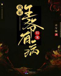 我家王爷有病得宠免费阅读