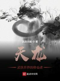 天龙武侠世界的修仙者 第119章