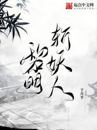 黎明斩妖人 最新章节 无弹窗 笔趣阁
