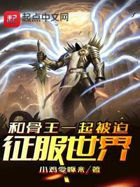 和骨傲天一起被迫征服世界 漫画